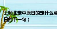 王師北定中原日的定什么意思(王師北定中原日的下一句)
