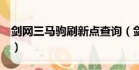 劍網三馬駒刷新點查詢(劍網3馬駒刷新時間)