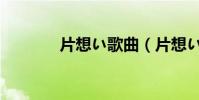 片想い歌曲(片想いfinally)