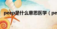 peep是什么意思醫學(peep是什么意思)