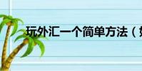 玩外匯一個簡單方法(如何玩外匯)