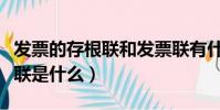 發票的存根聯和發票聯有什么區別(發票存根聯是什么)