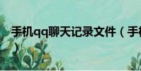 手機qq聊天記錄文件(手機qq聊天記錄找回)
