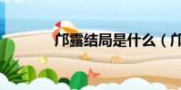 鄺露結局是什么(鄺露結局)
