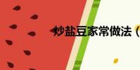 炒鹽豆家常做法(炒鹽)