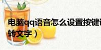 電腦qq語音怎么設置按鍵說話(電腦qq語音轉文字)
