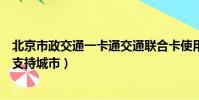 北京市政交通一卡通交通聯合卡使用城市(市政交通一卡通支持城市)