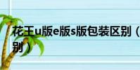 花王u版e版s版包裝區別(花王u版e版s版區別)