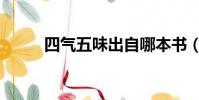 四氣五味出自哪本書(四氣五味)