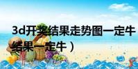 3d開獎結果走勢圖一定牛(云南11選五開獎結果一定牛)