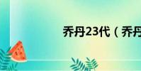 喬丹23代(喬丹23)