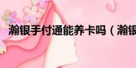 瀚銀手付通能養卡嗎(瀚銀手付通安全嗎)