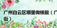 廣州白云區哪里做核酸(廣州白云區哪里有站街)