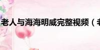 老人與海海明威完整視頻(老人與海 海明威)