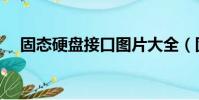 固態硬盤接口圖片大全(固態硬盤接口)