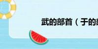 武的部首(于的部首)