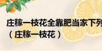 莊稼一枝花全靠肥當家下列有關說法錯誤的是(莊稼一枝花)