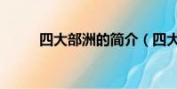 四大部洲的簡介(四大部洲中州)