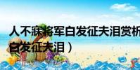 人不寐將軍白發征夫淚賞析互文(人不寐將軍白發征夫淚)