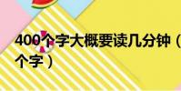 400個字大概要讀幾分鐘(周記格式范文400個字)