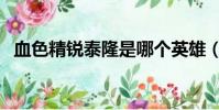 血色精銳泰隆是哪個英雄(血色精銳泰隆)