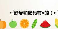 cf好號和密碼有v的(cf好號和密碼)