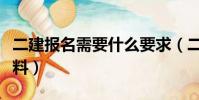 二建報名需要什么要求(二建報名需要什么材料)