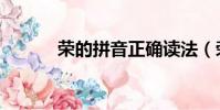 榮的拼音正確讀法(榮的拼音)