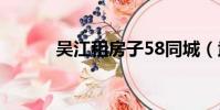 吳江租房子58同城(武江租房)