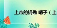 上帝的鑰匙 哨子(上帝的鑰匙)