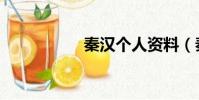秦漢個人資料(秦漢)