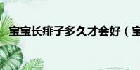 寶寶長痱子多久才會好(寶寶長痱子圖片)