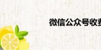 微信公眾號收費嗎