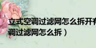 立式空調過濾網怎么拆開有視頻嗎?(立式空調過濾網怎么拆)