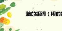 腦的組詞(鬧的組詞)