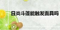 日炎斗篷能觸發面具嗎(日炎斗篷)