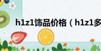 h1z1飾品價格(h1z1多少錢人民幣)