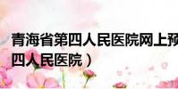 青海省第四人民醫院網上預約掛號(青海省第四人民醫院)