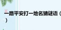 一路平安打一地名猜謎語(一路平安打一地名)
