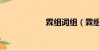 霖組詞組(霖組詞)