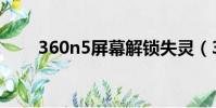 360n5屏幕解鎖失靈(360n5屏幕)
