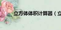 立方體體積計算器(立方體體積)