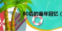 80后的童年回憶(80樓)