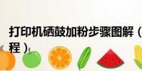 打印機硒鼓加粉步驟圖解(打印機硒鼓加粉教程)