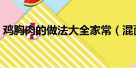 雞胸肉的做法大全家常(混面片的做法大全)
