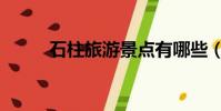 石柱旅游景點有哪些(石柱旅游)