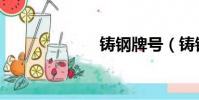 鑄鋼牌號(鑄鋼)