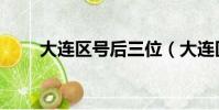 大連區號后三位(大連區號是多少)