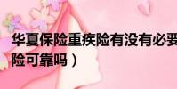 華夏保險重疾險有沒有必要買(華夏保險重疾險可靠嗎)