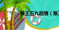 猴王五九劇情(猴王五九)
